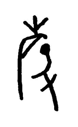 磬篆书书法写法高清图片