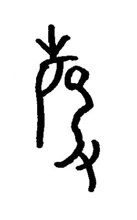 磬篆书书法写法高清图片