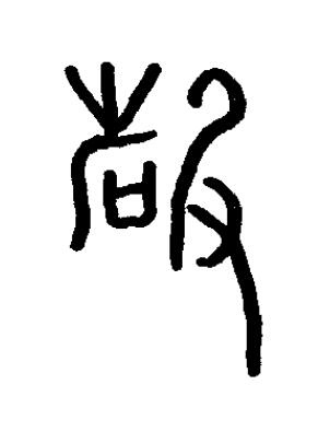 硜篆书书法写法高清图片
