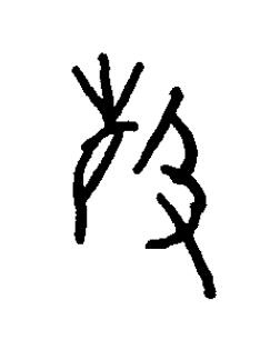 硜篆书书法写法高清图片