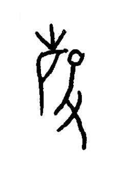 硜篆书书法写法高清图片