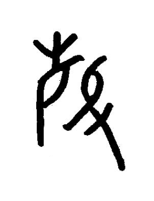 硜篆书书法写法高清图片