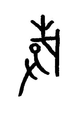 硜篆书书法写法高清图片