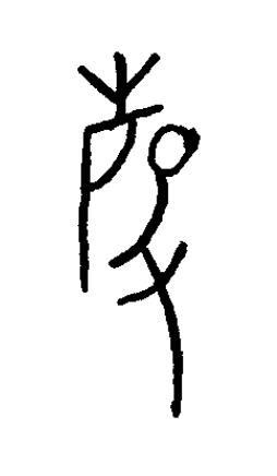 硜篆书书法写法高清图片