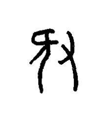 豚篆书书法写法高清图片