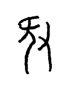豚篆书书法写法高清图片