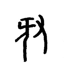 豚篆书书法写法高清图片