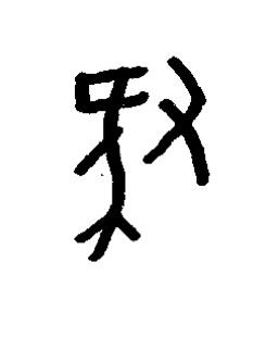 豚篆书书法写法高清图片