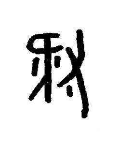 豚篆书书法写法高清图片