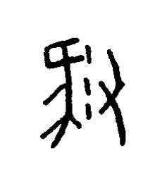 豚篆书书法写法高清图片