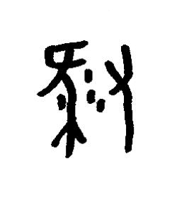 豚篆书书法写法高清图片