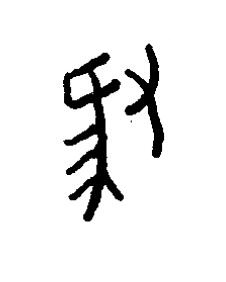 腞篆书书法写法高清图片