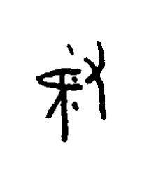 腞篆书书法写法高清图片