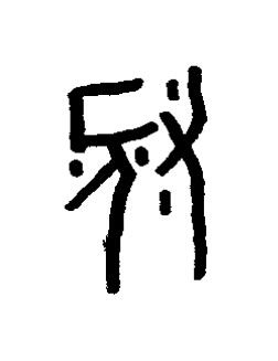 腞篆书书法写法高清图片
