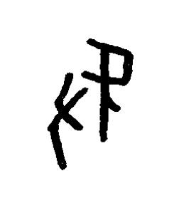 腞篆书书法写法高清图片