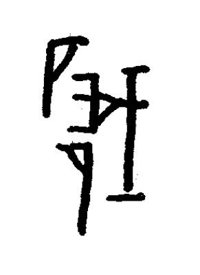 硪篆书书法写法高清图片