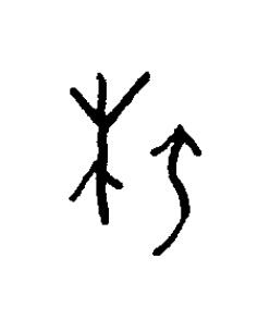柂篆书书法写法高清图片