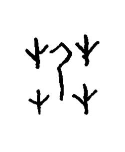 芿篆书书法写法高清图片