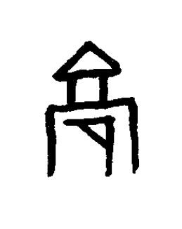 碻篆书书法写法高清图片