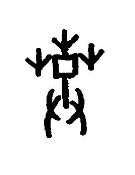 芟篆书书法写法高清图片