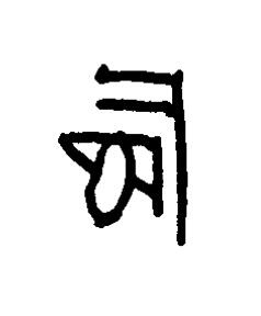伺篆书书法写法高清图片