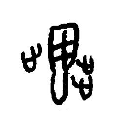 翣篆书书法写法高清图片