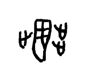 翣篆书书法写法高清图片