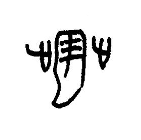 翣篆书书法写法高清图片
