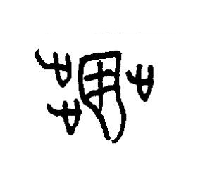 翜篆书书法写法高清图片