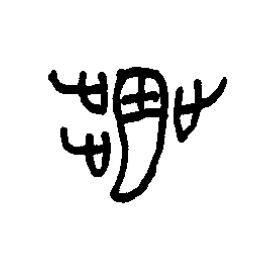 翜篆书书法写法高清图片