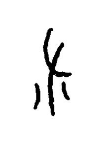 秫篆书书法写法高清图片