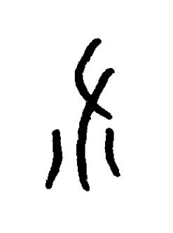 秫篆书书法写法高清图片