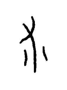 鉥篆书书法写法高清图片