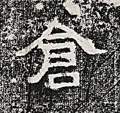 倉隶书书法写法高清图片