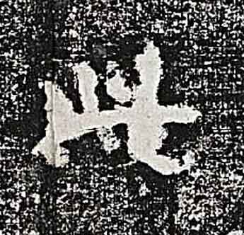 此隶书书法写法高清图片