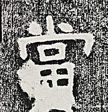 當隶书书法写法高清图片