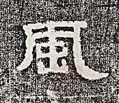 風隶书书法写法高清图片
