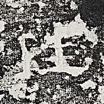 珪隶书书法写法高清图片