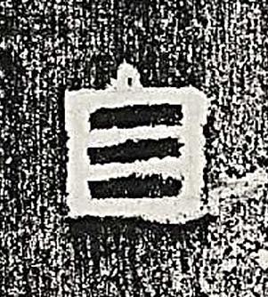 自隶书书法写法高清图片