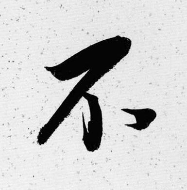 不草书书法写法高清图片