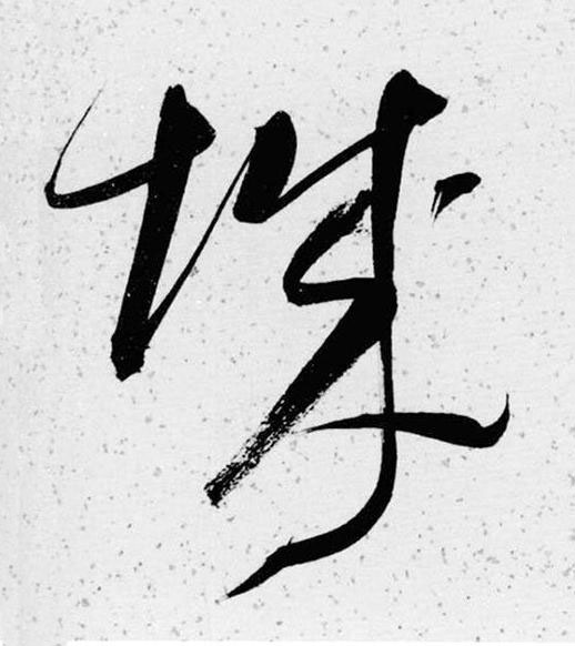 城草书书法写法高清图片
