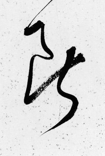 斷草书书法写法高清图片