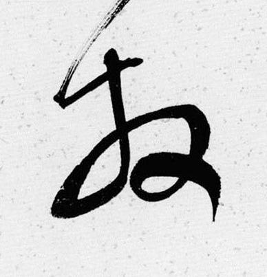 放草书书法写法高清图片