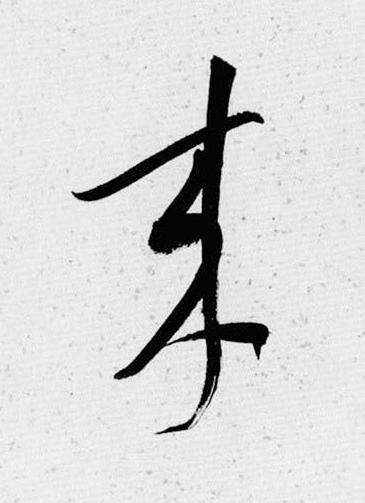 来草书书法写法高清图片