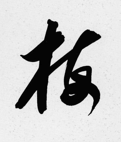 梅草书书法写法高清图片