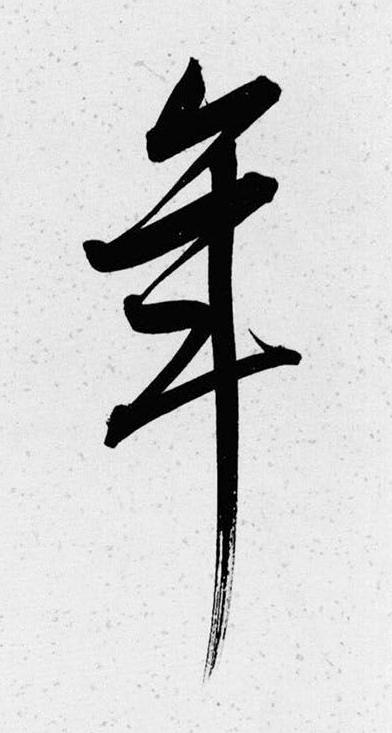 年草书书法写法高清图片