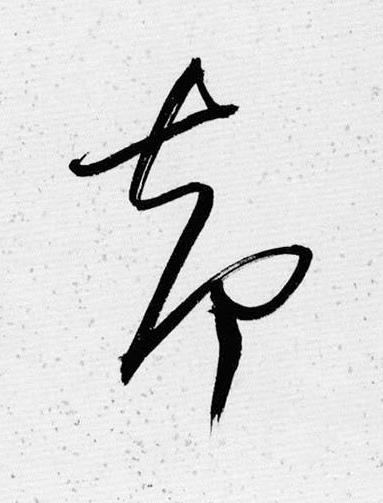 却草书书法写法高清图片