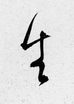 生草书书法写法高清图片