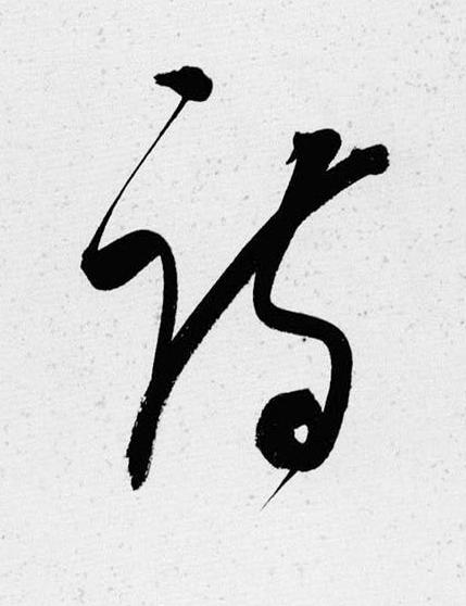 詩草书书法写法高清图片