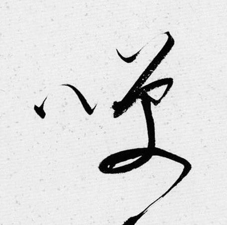 咲草书书法写法高清图片